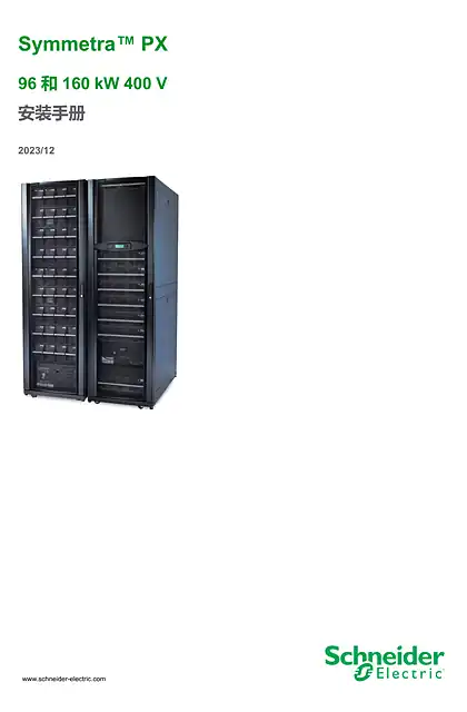 schneider施耐德Symmetra™ PX 96 和160 kW 400 V 安装手册